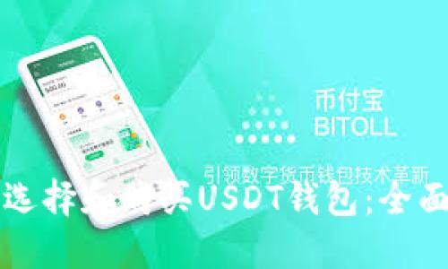 如何选择和购买USDT钱包：全面指南