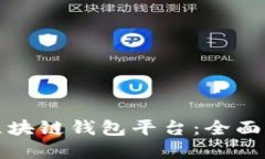 如何成功推广区块链钱包