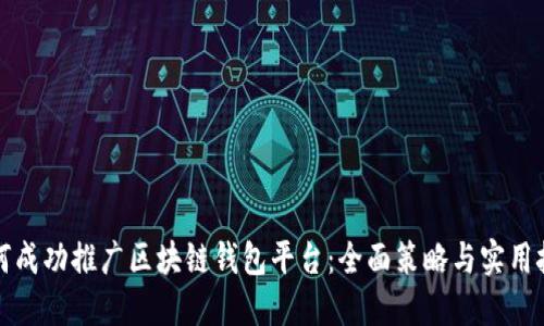 如何成功推广区块链钱包平台：全面策略与实用技巧