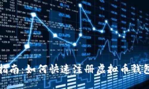 详细指南：如何快速注册虚拟币钱包账号
