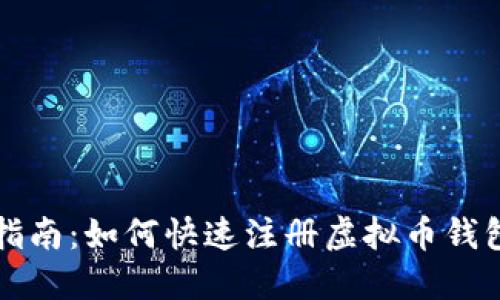 详细指南：如何快速注册虚拟币钱包账号