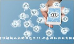 全方位解析以太坊钱包M
