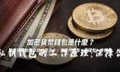 彻底解密比特币私钥钱包