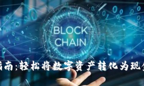 imToken兑现指南：轻松将数字资产转化为现金的全流程解析