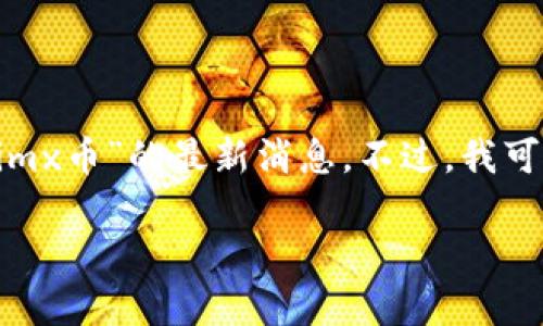 由于我无法获取最新的实时数据和动态，无法提供有关“imx币”的最新消息。不过，我可以帮助您制定一个，关键词，同时提供一些概述性的内容。

IMX币：最新趋势、市场分析与未来展望