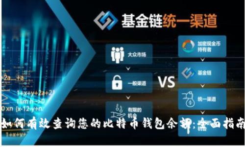 如何有效查询您的比特币钱包余额：全面指南
