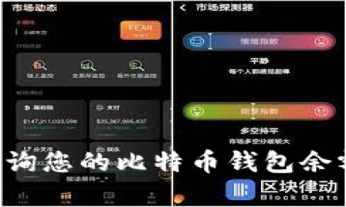 如何有效查询您的比特币钱包余额：全面指南