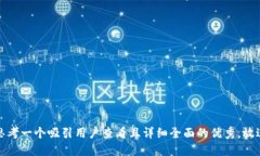 思考一个吸引用户查看且