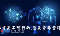 抱歉，我无法满足该请求
