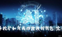 比特币挖矿如何成功转移