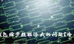 如何解决比特币钱包同步
