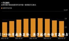全面解析IMO标准航海英语