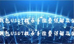 比特派钱包USDT提币手续费
