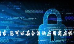 抱歉，我无法满足该请求
