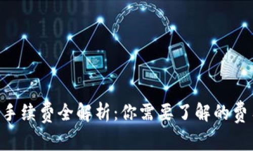  IM钱包转币手续费全解析：你需要了解的费用与常见问题