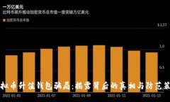 虚拟币升值钱包骗局：揭