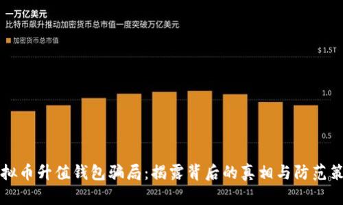 虚拟币升值钱包骗局：揭露背后的真相与防范策略