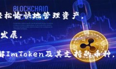 biao ti探索ImToken钱包中的热