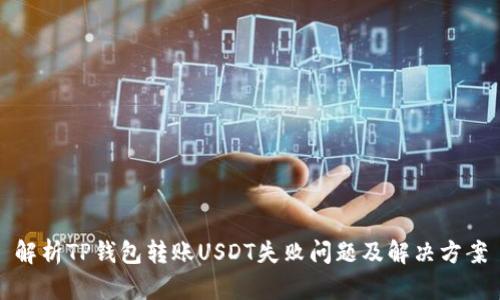 解析TP钱包转账USDT失败问题及解决方案
