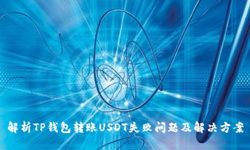 解析TP钱包转账USDT失败问题及解决方案