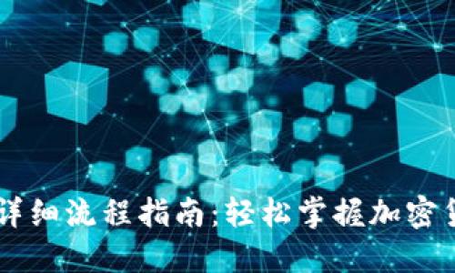 IM钱包提币详细流程指南：轻松掌握加密货币提币技巧