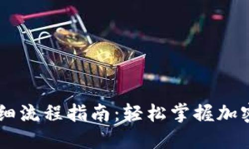 IM钱包提币详细流程指南：轻松掌握加密货币提币技巧