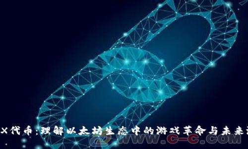 :IMX代币：理解以太坊生态中的游戏革命与未来潜力