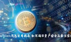 imToken钱包使用指南：如何