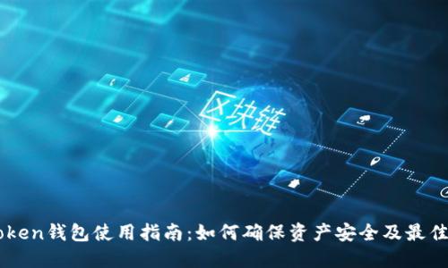 imToken钱包使用指南：如何确保资产安全及最佳实践