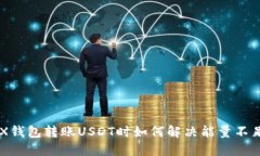 了解TRX钱包转账USDT时如何