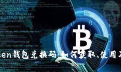全面解析imToken钱包兑换码