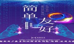 全面解析用户最多的比特