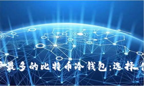 全面解析用户最多的比特币冷钱包：选择、使用与安全性
