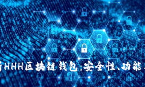 : 全面解析HHH区块链钱包：安全性、功能与使用指南