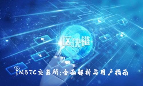 IMBTC交易所：全面解析与用户指南