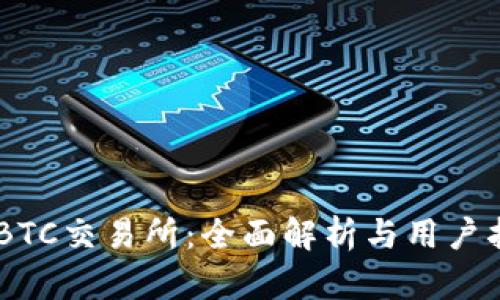 IMBTC交易所：全面解析与用户指南