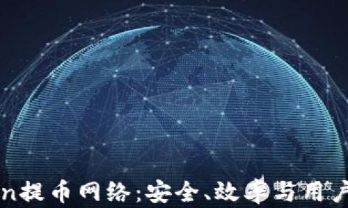 
深入了解imToken提币网络：安全、效率与用户体验的完美结合
