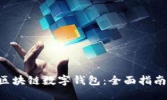 探索Token区块链数字钱包：
