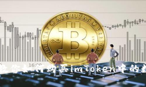 一步步教你如何购买imToken中的数字货币