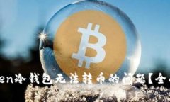 : 如何解决imToken冷钱包无