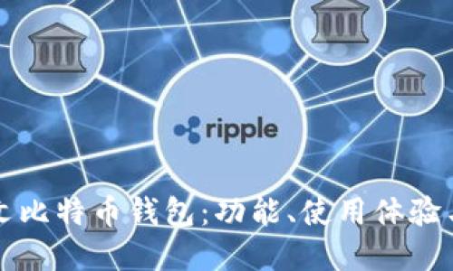 寻找最优质的中文比特币钱包：功能、使用体验与安全性全面评测