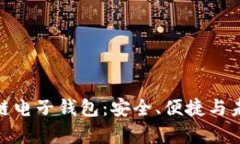全面解析魅族区块链电子