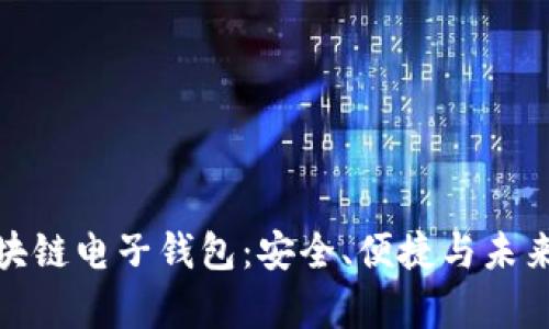 全面解析魅族区块链电子钱包：安全、便捷与未来币圈的完美结合