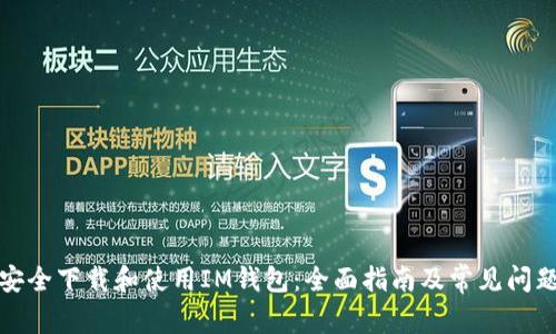 如何安全下载和使用IM钱包：全面指南及常见问题解答