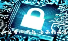 如何安全下载和使用IM钱包