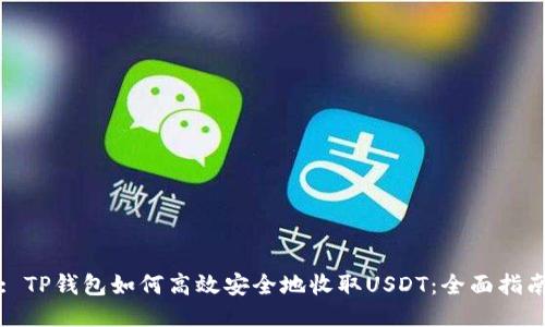 : TP钱包如何高效安全地收取USDT：全面指南