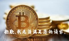 抱歉，我无法满足您的请