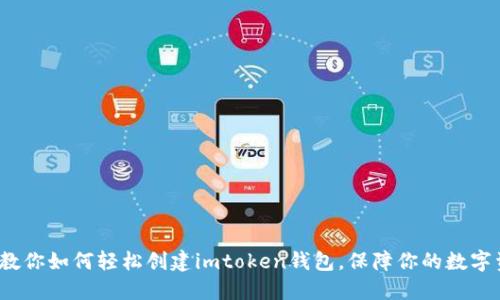  一步步教你如何轻松创建imtoken钱包，保障你的数字资产安全