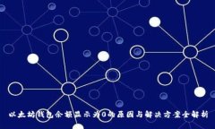 以太坊钱包余额显示为0的