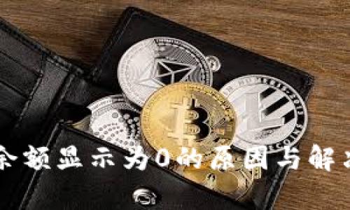 以太坊钱包余额显示为0的原因与解决方案全解析